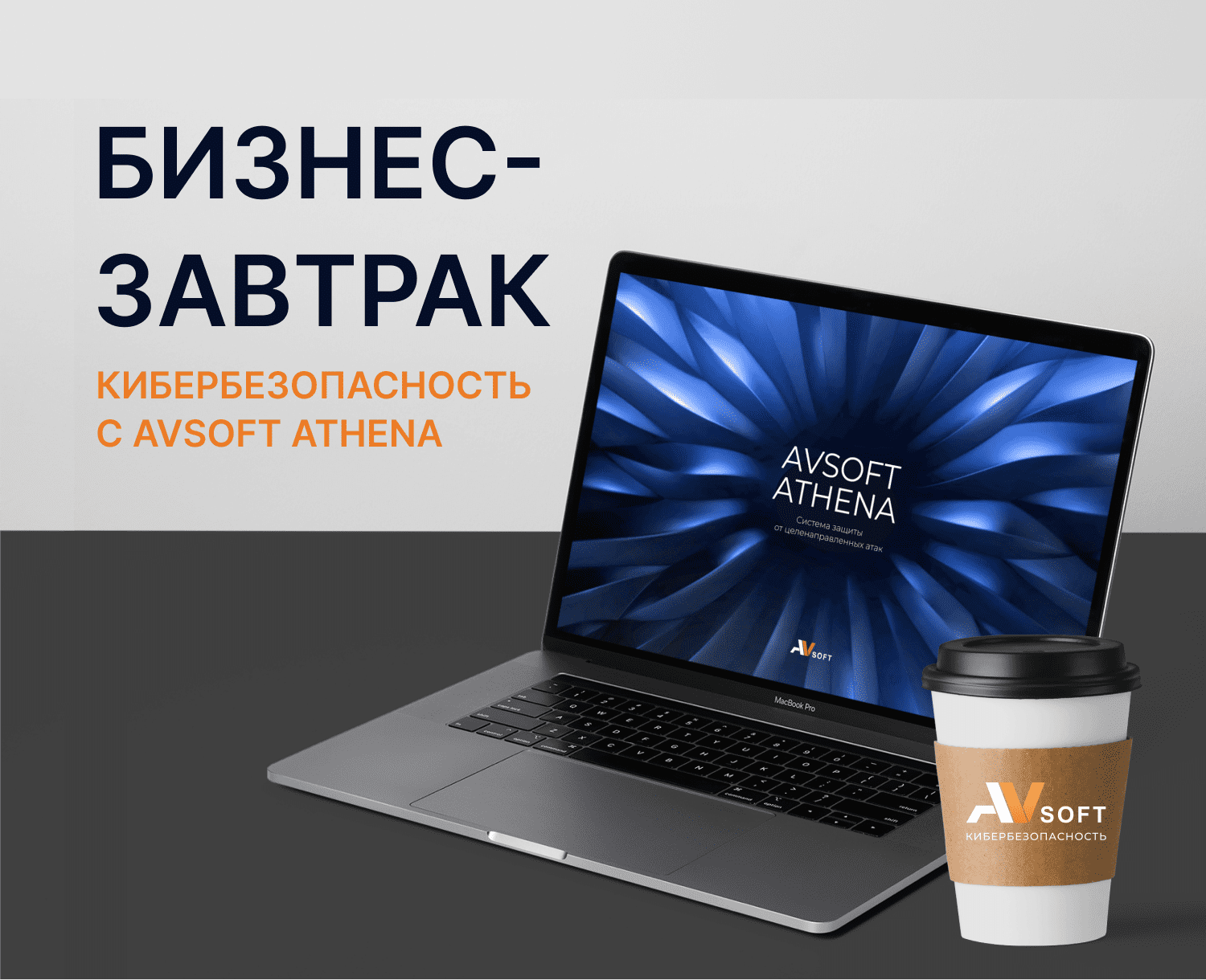 Бизнес-Завтрак "Кибербезопасность с AVSOFT ATHENA"