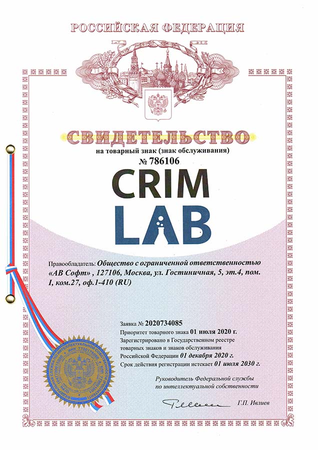 Свидетельство о государственной регистрации ПО &quotCRIMLAB"